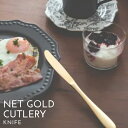 カトラリー ネットゴールド ナイフ おしゃれ カフェまとめ買い 業務用 桃の節句 ひなまつり 雛祭り ひな祭り