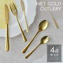 カトラリーセット ネットゴールド ナイフ フォーク スプーン ティースプーン おしゃれ カフェ 4点セット 桃の節句 ひなまつり 雛祭り ひな祭り まとめ買い 業務用