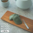 食器 食器皿 木製 皿 カフェ風 おしゃれ ロングウッドボード 新生活 まとめ買い 業務用