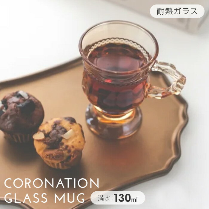 グラス ガラス コップ レトロスタイル アンバーガラスコロネーションガラスマグ Instagram掲載商品 まとめ買い 業務用