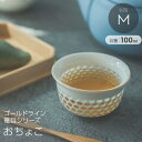食器 おちょこ お猪口 おしゃれ 晩酌 冷酒 桃の節句 ひなまつり 雛祭り ひな祭り お正月 まとめ買い 業務用 / ゴールドライン篭目シリーズ おちょこ(M)