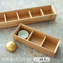 木和美 お正月 和菓子 前菜 薬味入れ 木のお皿 まとめ買い 業務用 木製 和モダン 桃の節句 ひなまつり 雛祭り ひな祭り 端午の節句 こどもの日 / 料理箱(五ツ仕切)