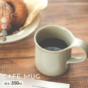 カフェマグ(シルキーアイボリー)(グレイッシュピンク)(シルキーグレイッシュブルー)(シルキーグレー) グレージュインテリア 北欧インテリア /食器 おしゃれ ...