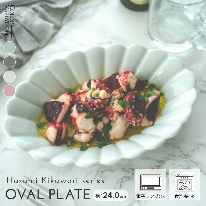 波佐見焼 プレート 和食器 テーブルウェア 食器 お皿 取皿 おしゃれ ギフト まとめ買い 業務用 端午の節句 こどもの日 桃の節句 ひなまつり 雛祭り ひな祭り お正月 /波佐見焼キクワリシリーズ オーバルプレート24cm(ライトブルー)(グレー)(ホワイト)(ピンク)