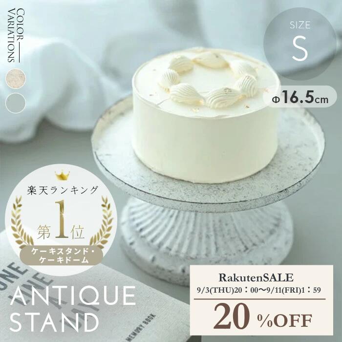 ケーキスタンド ケーキディスプレイ ケーキ ケーキコンポート アンティーク トレー まとめ買い 業務用 ディスプレイ …