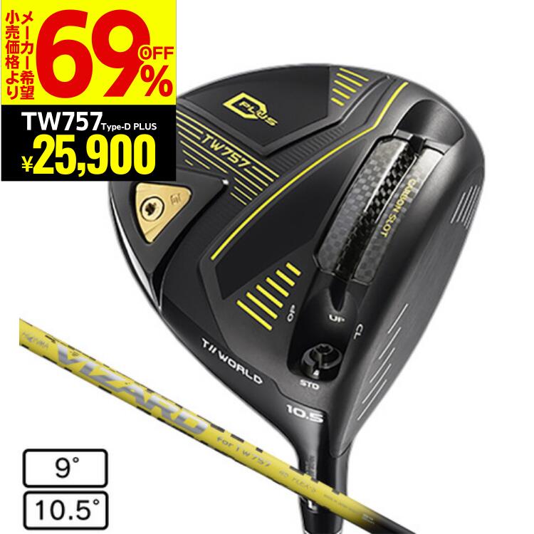 【さらに最大P10倍】本間ゴルフ(HONMA)(メンズ)T//WORLD TW757 Type-D PLUS ドライバー VIZARD SHAFT for TW757 45