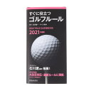 ライト（LITE） すぐに役立つゴルフルール 2021年度版 G-804 021 （メンズ、レディース）