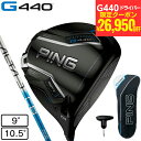 【7/15限定 最大1万Pバック要エントリー&抽選】ピン(PING)(メンズ)G440 SFT ドライバー ALTA J CB BLUE