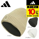 【9/11 1:59まで エントリーでさらに最大P10倍】アディダス(adidas)(レディース)ゴルフ 保温 ニットビーニー JTW34
