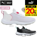 【9/4 20時スタート さらに最大P10倍】プーマ(PUMA)(レディース)ゴルフシューズ 2E スパイクレス フュージョンクラッシュスポーツ 309735