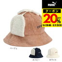 【9/11 1:59まで エントリーでさらに最大P10倍】プーマ(PUMA)(レディース)ゴルフ イヤーマフ コーデュロイ ハット 026057