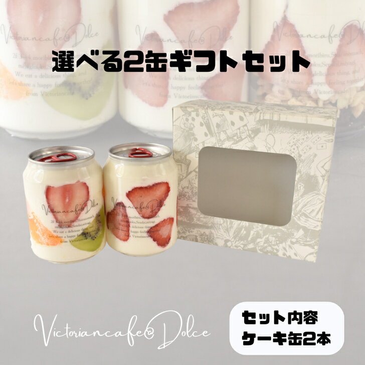 贈答ラベル付き・選べる2缶ギフトセット ホワイトデー 母の日 誕生日 引き出物 お祝い ケーキ缶 ギフト プレゼント お取り寄せスイーツ ヴィクトリアンカフェ スイーツ ギフト 贈り物 詰め合わせ 高級スイーツ 250mlケーキ缶のサムネイル