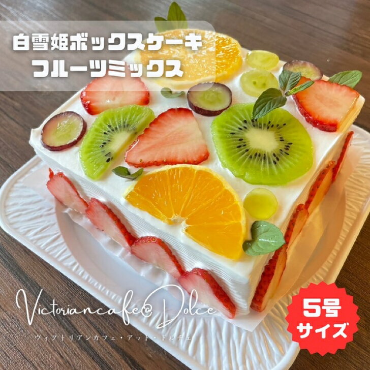 フルーツケーキ 白雪姫ボックスケーキフルーツミックス 誕生日 記念日 出産祝い 入学祝い 母の日 父の日 かわいい バースデイ バースデイケーキ ギフト プレゼント お取り寄せスイーツ ヴィクトリアンカフェ 贈り物 高級スイーツ