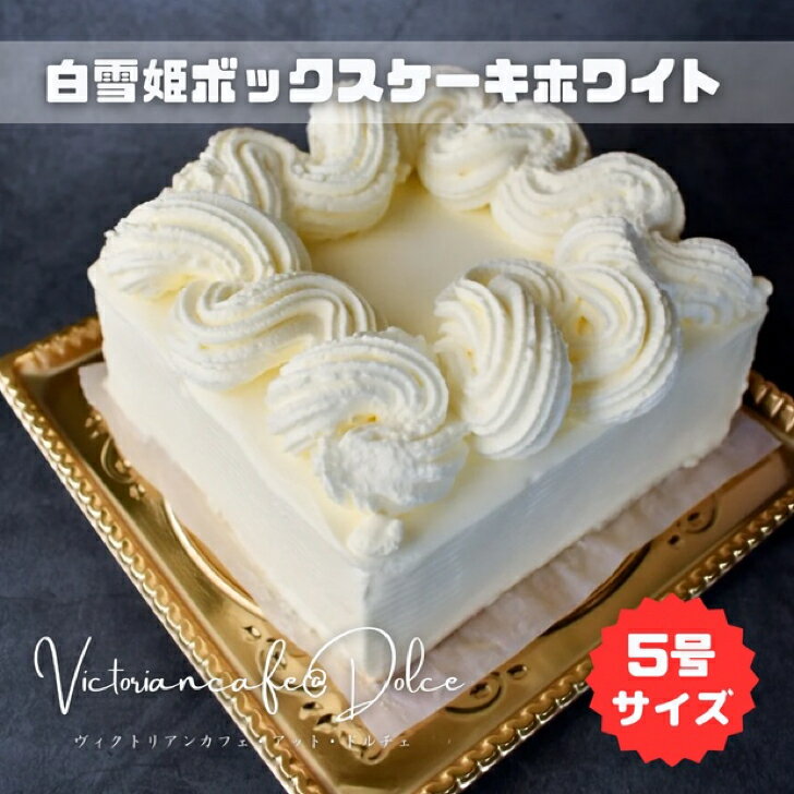 白雪姫ボックスケーキホワイト 可愛い かわいい 母の日 父の日 誕生日 バースデイ バースデイケーキ 誕生日 パーティー プレゼント お..