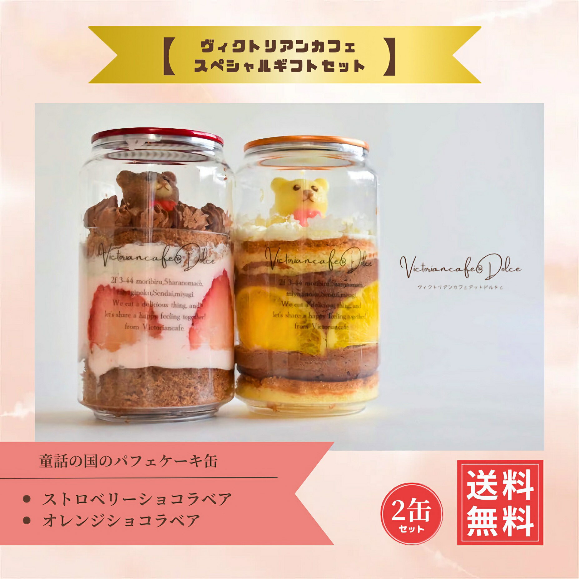 \お買い物マラソン 5%OFFクーポン配布/ ヴィクトリアンカフェスペシャルギフトセット ケーキ缶 可愛い かわいい 缶ケーキ 母の日 父の日 誕生日 出産祝い お祝い ご褒美 プレゼント お取り寄せスイーツ ヴィクトリアンカフェ 贈り物 高級スイーツ 330ml