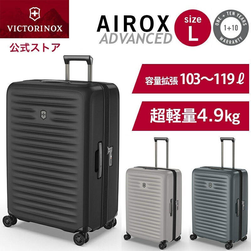 楽天ビクトリノックス公式　楽天市場店ビクトリノックス 公式 VICTORINOX ラージケース 103-119L 3色 エアロックスアドバンスト【正規品 11年保証】スーツケース Lサイズ 大型 あす楽 LL 軽量 拡張 静音 おしゃれ ブランド 白 黒 グレー 軽い 女性 男性 大容量 海外 旅行 出張 100l 120l XL キャリーケース airox