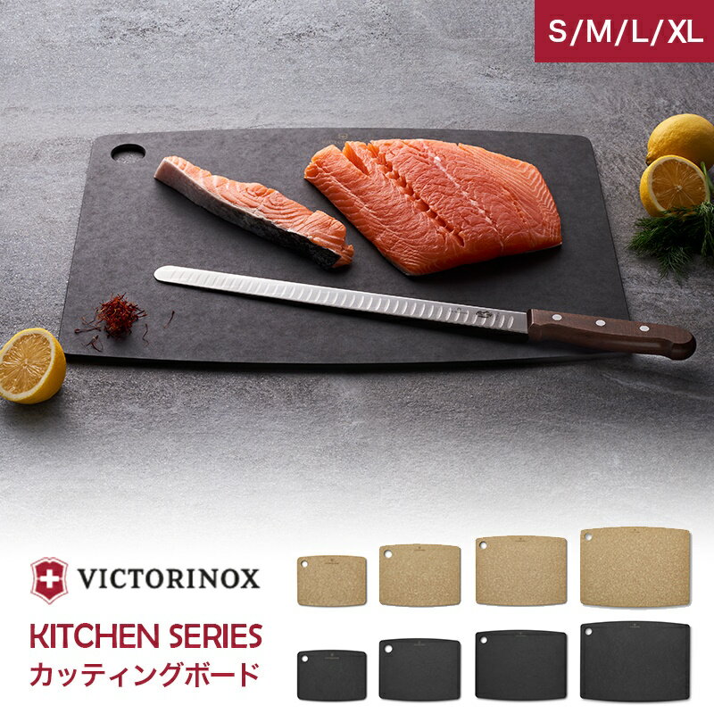 ビクトリノックス VICTORINOX 公式 カッティングボード キッチンシリーズ 4サイズ 2色 epicurean エピキュリアン まな板 まないた 小さい 大型 食洗機対応 おしゃれ ライトブラウン ブラック ナチュラル カフェ風 トレイ トレー ギフト 新生活 一人暮らし 皿 ランチプレート