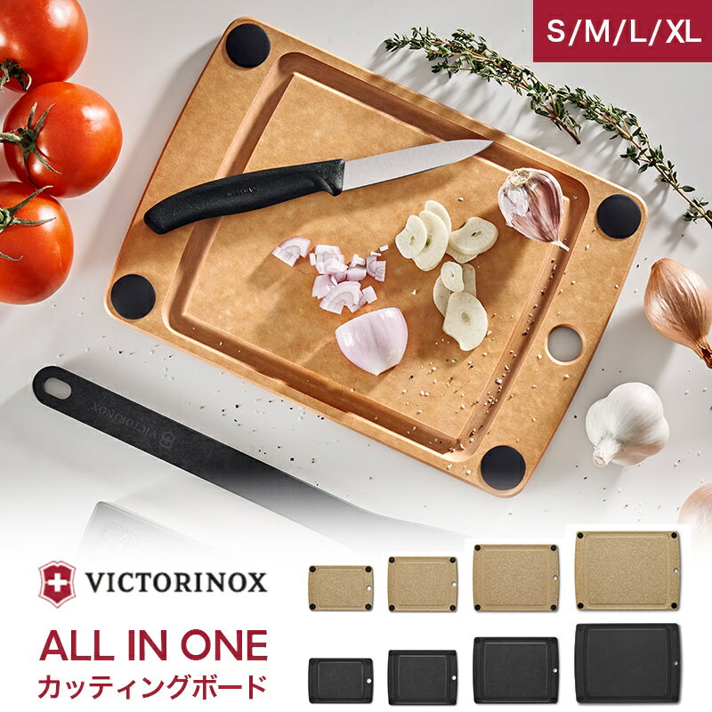 【公式ストア限定レビュー特典】ビクトリノックス VICTORINOX 公式 カッティングボード オールインワン 2色 4サイズ epicurean エピキュリアン まな板 S M L XL まないた 滑らない 滑り止め付き おしゃれ 黒 ブラウン ブラック ナチュラル カフェ風 サービングボード トレー