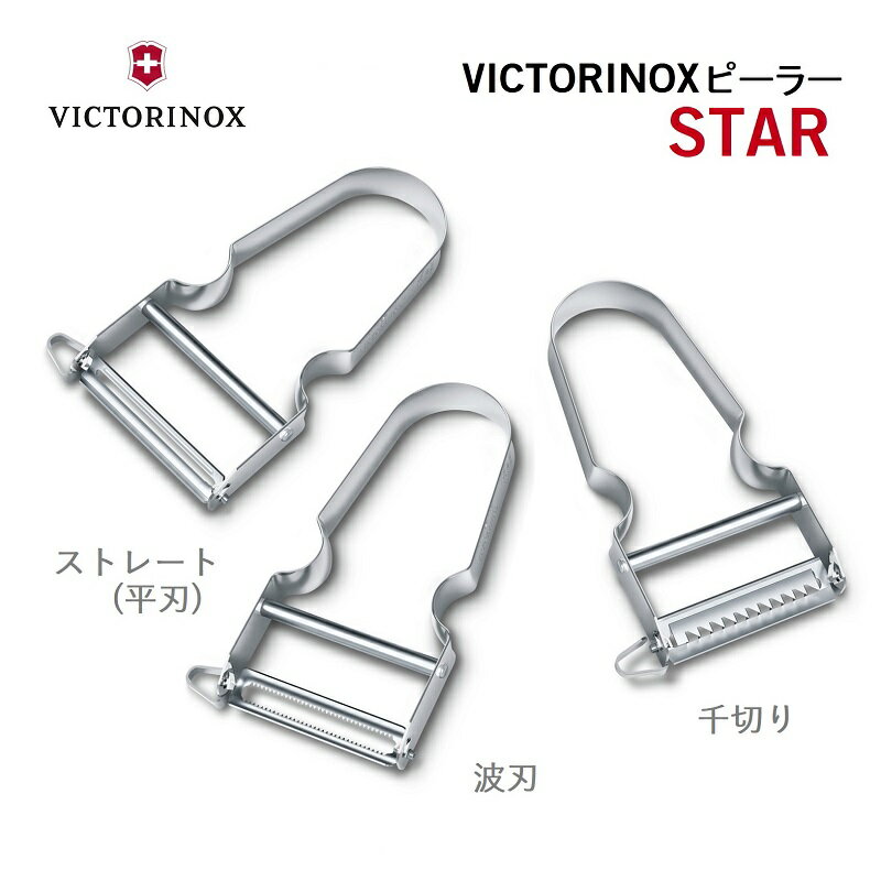 【商品レビューで300円OFFクーポン】ビクトリノックス 公式 VICTORINOX STARピーラー 全3種 千切り 波刃 ストレート 平刃【正規品】皮むき器 ステンレス Y型 T型 T字 皮剥き よく 切れる ピーラー ジュリエンヌカッター 切れ味抜群 スライサー 皮引き キッチン小物 シンプル