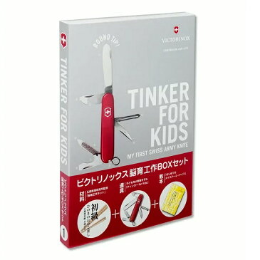 VICTORINOX(ビクトリノックス)公式 BOXセット ひのきのおやこばし JGK-BS01【日本正規品】子供用 ナイフ 工作キット 小学生 夏休み 自由研究 知育玩具 小学校 入学祝い 誕生日プレゼント 女の子 男の子 包丁 キャンプ用品 マルチツール