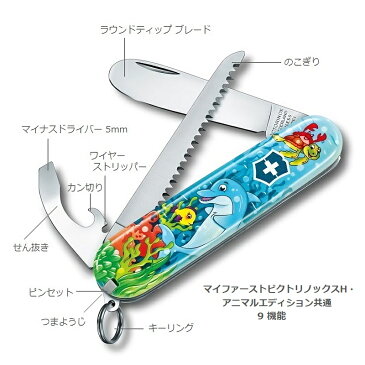 VICTORINOX(ビクトリノックス)公式 マイファーストビクトリノックスH T5 0.2373.T5【日本正規品 保証書付】子供用 ナイフ おもちゃ 女の子 男の子 玩具 贈り物 出産祝い 誕生日 クリスマスプレゼント 入学 卒園 記念品 お祝い 小学校 子ども マルチツール