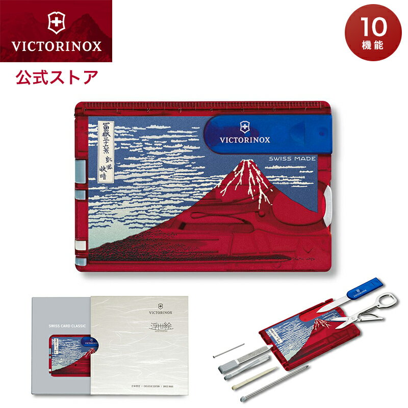 ビクトリノックス VICTORINOX 公式 浮世絵スイスカード 赤富士 正規品 葛飾北斎 凱風快晴 ナイフ はさみ 文具 文房具 旅行 便利グッズ 雑貨 おもしろ ギフト プレゼント 男性 女性 おしゃれ ブランド 外国人 喜ぶ 日本 土産