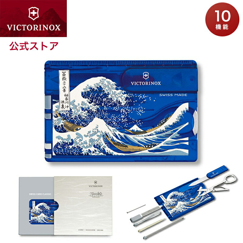 キャンペーン中 ビクトリノックス VICTORINOX 公式 浮世絵スイスカード 神奈川沖浪裏 正規品 葛飾北斎 富嶽三十六景 ナイフ はさみ 文具 文房具 防災 旅行 便利グッズ 雑貨 おもしろ ギフト プレゼント 男性 女性 外国人 喜ぶ プレゼント おしゃれ ブランド