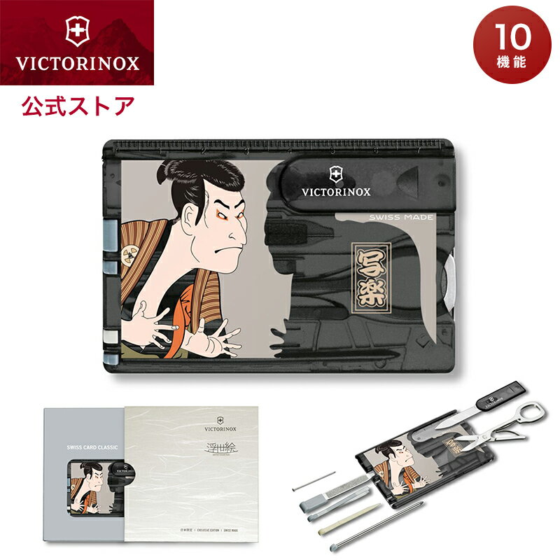 公式限定レビュー特典 ビクトリノックス VICTORINOX 公式 浮世絵スイスカード 写楽 東洲斎写楽 正規品 ナイフ はさみ 文具 文房具 旅行 便利グッズ 雑貨 おもしろ ギフト プレゼント 男性 女性 おしゃれ ブランド お土産 江戸 和柄 和風 外国人 お土産 黒