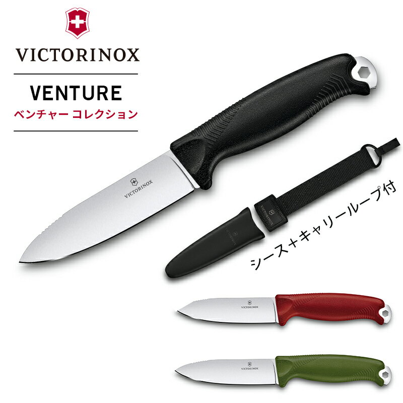 ビクトリノックス ナイフ VICTORINOX 公式 ベンチャー 全3色シースナイフ フルタング アウトドアナイフ キャンプナイフ ステンレス バトニング 薪割り 調理 料理 ブッシュクラフト 火吹き棒 魚釣り 山登り ナイフ アウトドア ケース付き キャンプ用品