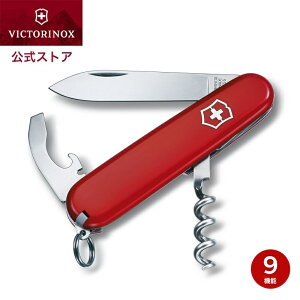 ビクトリノックス VICTORINOX 公式 ウェイター 0.3303 正規品 ナイフ ソムリエナイフ コルク抜き 栓抜き ワイン 好き グッズ キャンプ ナイフ 小さい 喜ばれる ちょっとした プレゼント ギフト お礼 男性 女性 おしゃれ 便利グッズ 誕生日 実用的 ブランド プチギフト 父の日