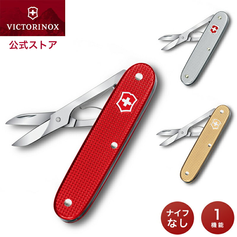公式オンラインストア限定商品 ナイフなしのマルチツール ビクトリノックス VICTORINOX 公式 コンパニオンX Alox 1機能 折りたたみ はさみ ハサミ 93mm 全3色 レッド シルバー ゴールド 正規品 保証書付