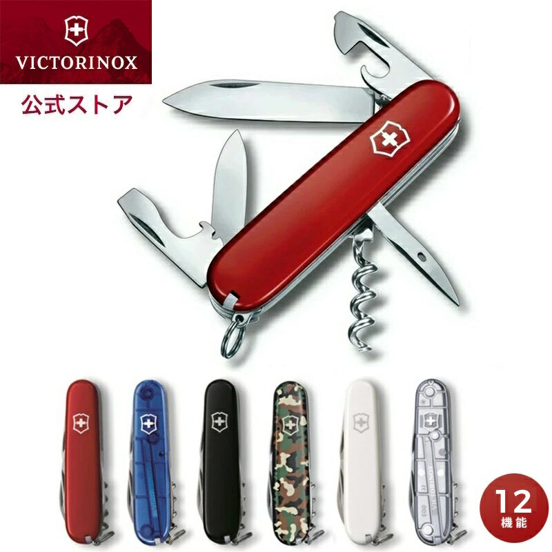 ビクトリノックス 公式 VICTORINOX スパルタン 全6色【保証書付日本正規品】ナイフ 雑貨 おしゃれ 文具 文房具 デスク 小物 かっこいい アウトドア キャンプナイフ 迷彩柄 グッズ ギフト スイ…