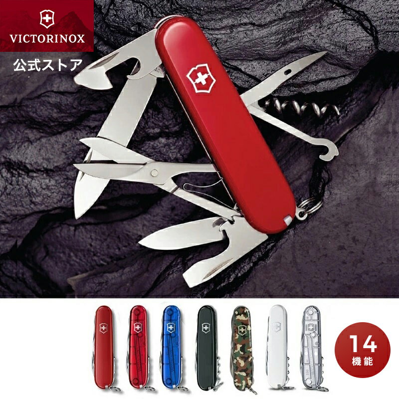 【公式ストア限定レビュー特典】ビクトリノックス 公式 VICTORINOX クライマー 7色 【正規品 保証書付 】登山 防災グッズ キャンプ 用品 ナイフ アウトドア 旅行 ハイキング 十徳ナイフ ギフト…