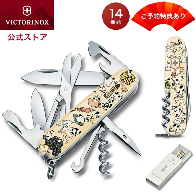 ご予約特典ポイント&ランヤード★ ビクトリノックス VICTORINOX 公式 浮世絵クライマー 猫づくし 正規品 ナイフ アウトドア キャンプ 防災 猫 グッズ おしゃれ 雑貨 おもしろ 便利グッズ プレゼント ギフト 女性 男性 女友達 ブランド 日本 お土産 外国人 喜ぶ
