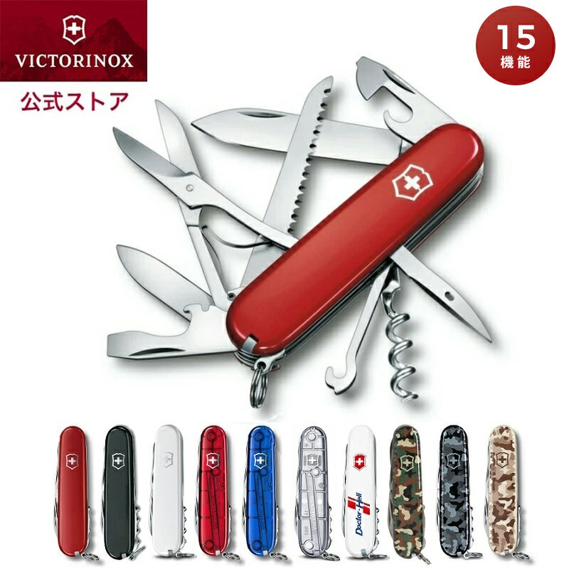 ビクトリノックス VICTORINOX 公式 ハントマン 全10色 防災 ナイフ アウトドア【正規品 保証書付】防災グッズ 防災用品 避難グッズ 便利グッズ ギフト 文房具 大人 雑貨 おしゃれ プレゼント 男性 女性 彼氏 誕生日 折りたたみナイフ キャンプ 登山 diy 工具 十徳ナイフ