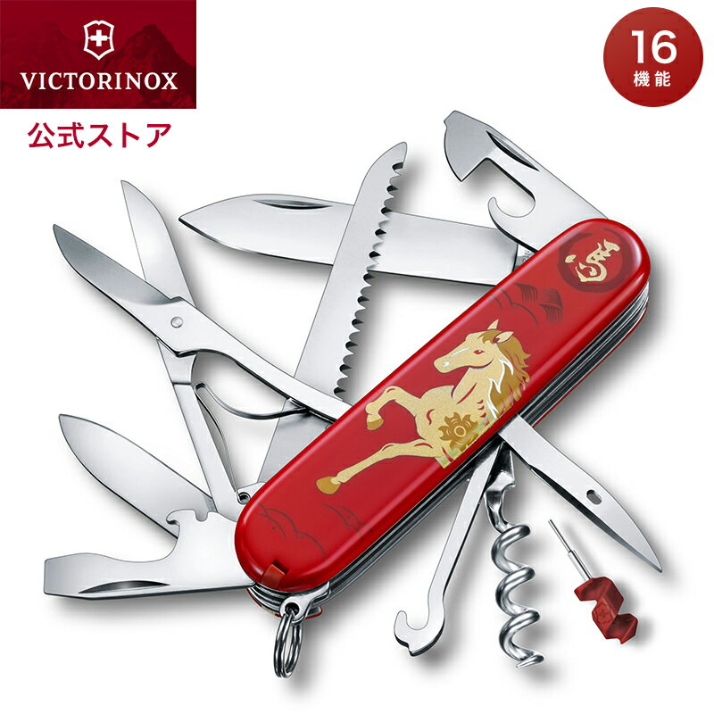 数量限定 ビクトリノックス 公式 VICTORINOX ハントマン イヤーオブザホース 2026 正規品 雑貨 干支 馬..