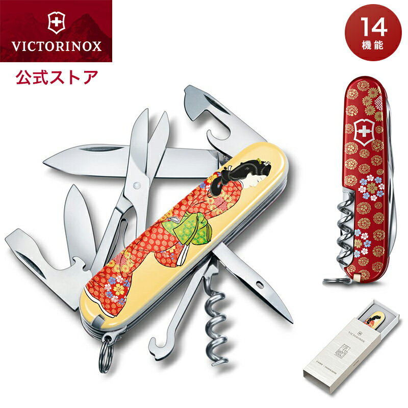 キャンペーン中 ビクトリノックス VICTORINOX 公式 浮世絵クライマー 見返り美人 正規品 菱川師宣 防災 ナイフ アウトドア キャンプ 雑貨 おしゃれ プレゼント ギフト 女性 男性 ブランド おもしろ 便利グッズ 外国人 喜ぶ 日本 土産 十徳ナイフ