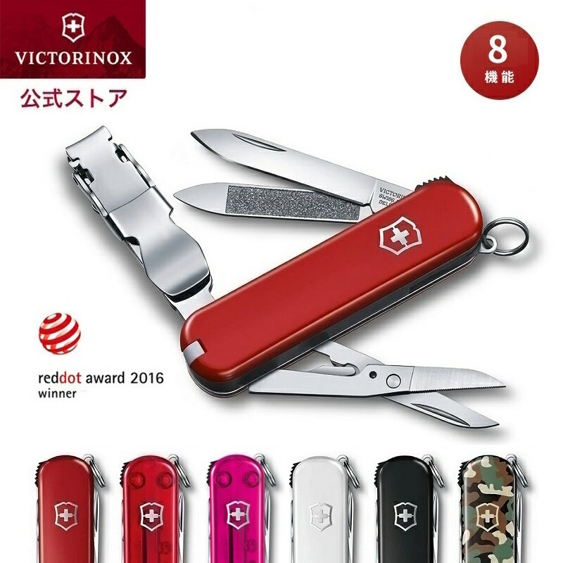 【公式ストア限定レビュー特典】ビクトリノックス 公式 VICTORINOX ネイルクリップ580 6色【正規品 保証書付】爪切り つめきり 携帯 切れ味 の 良い 爪 切り 大人かわいい 雑貨 文具 おしゃれ …