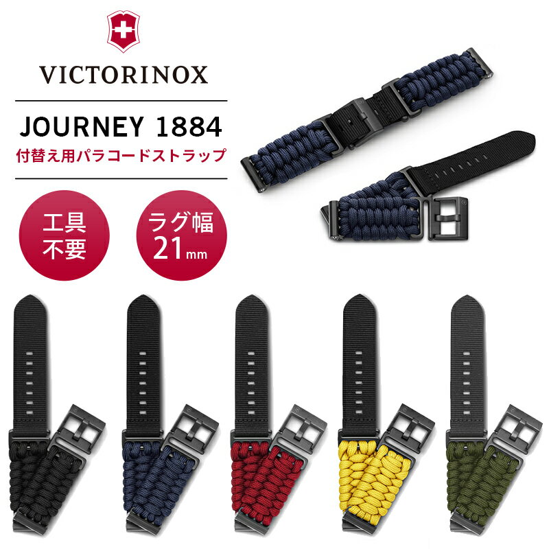 【公式】ビクトリノックス VICTORINOX パラコードストラップD1 腕時計 ベルト ナイロン 21mm【日本正規品 2年保証】時計ベルト 交換 バンド ストラップ メンズ V.60047 ジャーニー JOURNEY 1884 替えベルト ウォッチ ブラック グリーン ブルー イエロー レッド