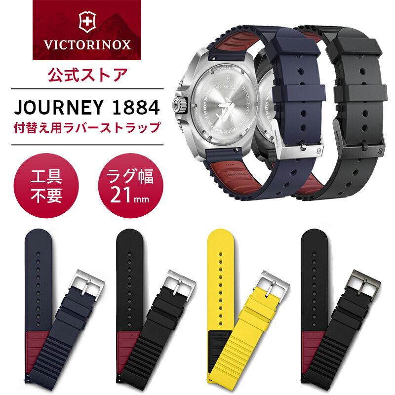 ビクトリノックス 腕時計（メンズ） 【公式】ビクトリノックス VICTORINOX ラバーストラップD1 腕時計 ベルト 21mm【日本正規品 2年保証】時計ベルト 交換 バンド ストラップ メンズ ラバーベルト V.60027 ジャーニー JOURNEY 1884 替えベルト ウォッチ