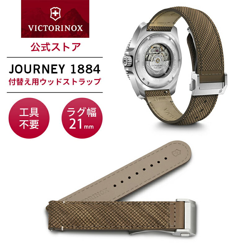 ビクトリノックス 腕時計（メンズ） 【公式】ビクトリノックス VICTORINOX ウッドストラップD1-DC ブラウン 腕時計 ベルト 21mm【日本正規品 2年保証】時計ベルト 交換 バンド ストラップ メンズ レザー 革ベルト 本革 V.60039 ジャーニー JOURNEY 1884 替えベルト ウォッチ