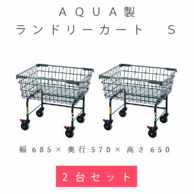 【リニューアル】【送料無料】【AQUA製】 ランドリーカートS (2台セット） 幅685×奥行570×高さ650） ランドリーワゴン コインランドリー 洗濯かご 業務用 ランドリーカート クリーニング キャスター付 ランドリー かご ワゴン ガード付き 大容量 セット カート 丈夫