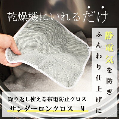 【入荷しました】静電気除去 サンダーロンクロス M 230mm 230mm 静電気除去シート 乾燥機 コインランドリー ホテル 静電気 防止 繰り返し クロス 洗濯 乾燥対策 業務用洗濯機 静電気対策 除電 …