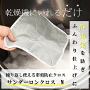 静電気除去 サンダーロンクロス M 230mm×230mm 静電気除去シート 乾燥機 コインランドリー ホテル 静電気 防止 繰り返し クロス 洗濯 乾燥対策 ...