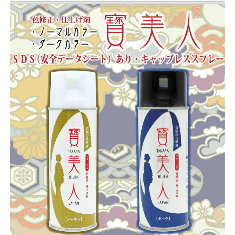  単品 寶美人（ノーマル・ダーク） たからびじん 420ml キャップレススプレー SDS（安全データシート）あり 浴衣 色ムラ 修正 複色 洋服 京美人 脱色 着物 スプレー 簡単 色修正