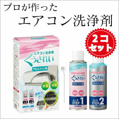 商品名くうきれい　アルミフィン用製造国日本型式AFC-502セット内容ムース　200ml　×2 リンス　180ml　×2特徴・業務用洗剤メーカーが家庭用エアコン掃除のために開発しました ・ムースのもこもこ泡がアルミフィンに密着しびっしりこびりついたカビや油汚れを強力除去！ ・ムースなのでアルミフィンを傷つけずに掃除できます！使用目安6〜8畳用エアコンの室内機1台につき1セット ※汚れの具合によりさらにもう1セット必要の場合もございます検索ワードくうきれい アレルギー対策 アルミフィン 肌荒れ カビ 汚れ 空気洗浄 衣替え 洗浄力 プロ仕様 泡 タバコ ハウスクリーニング クリーニング 除菌 抗菌 油汚れ 換気 省エネ エコ 節電 節電対策 関連商品【送料無料】【エアコン洗浄剤】【2個セット】 くうきれい 送風ファン用...【送料無料】【エアコン洗浄剤】【2個セット】 くうきれい アルミフィン...【送料無料】【3本セット】【セメダイン】 防水スプレー　多用途＋長時間...4,499円4,565円4,000円【店頭販売用】8割落ちるしみ抜き剤5ml×5P(1ケース12箱)　クリ...毛玉取り＆ほぐしブラシ　プロ考案　高級繊維の仕上げ用　DXブラシ　毛玉...【入荷しました】静電気除去 サンダーロンクロス　M　230mm×230...4,510円4,620円3,699円【応急しみ抜きシート】 エネロKパック5P×10セット クリーニング ...【送料無料】【個人様向け】【天然成分】【エコ】 単品 エコロジコ ラン...【送料無料】【香料付き】【乾燥機専用】 ソフリンシート 1枚入り 10...3,630円5,193円4,840円アルミフィン用くうきれいですこちらのタイプもございます送風ファン洗浄剤とアルミフィン洗浄剤2個セット送風ファン洗浄剤2個セット