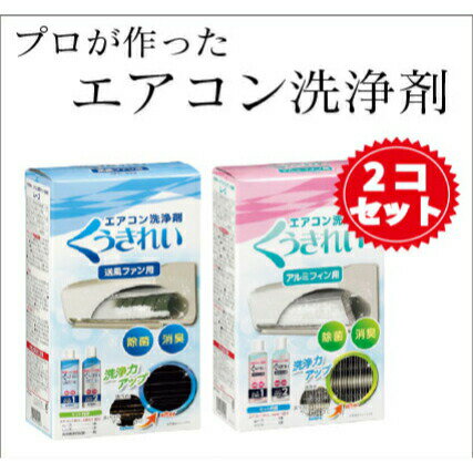 【赤字セール】【送料無料】【エアコン洗浄剤】【2個セット】 くうきれい アルミフィン用 送風ファン用 カビ 洗浄 除菌 消臭 エアコン 掃除 きれい エアコン掃除 クーラー クリーナー 冷暖房 冷却フィン 内部洗浄 送風口 送風ファン 便利 簡単 アルミフィン