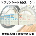 ソフリンシート【お試しセット】無香料5個&香料付き5個 お試し ソフターシート ガチャガチャ コインランドリー 販売促進 帯電防止 柔軟 防シワ仕上げ 洗濯機 ...