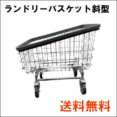 【送料無料】【TOSEI製】 単品 ランドリーバスケット 斜型　　幅730×奥行550×高さ690(mm) 業務用 ランドリーカート ランドリーワゴン コインランドリー クリーニング 洗濯かご キャスター付 ランドリー かご ワゴン 施設 ガード付き 大容量 セット 洗濯 カート 丈夫