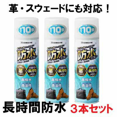 【送料無料】【3本セット】【セメダイン】 防水スプレー　多用途＋長時間　420ml 3本セット HC-01 長時間　防水　高撥水 防汚 革 スエード 多用途 キャンプ 撥油性 スキー アウトドア 傘 スーツ 雨 水 ゴルフ 油 旅行 防水スプレー アウトドア 運動会 ロングタイプ